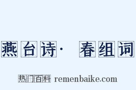 燕台诗·春组词是什么意思的图片